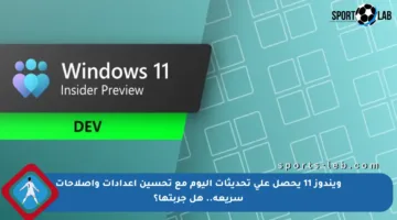 ويندوز 11 يحصل على تحديثات اليوم مع تحسين إعدادات وإصلاحات سريعة.. هل جربتها؟